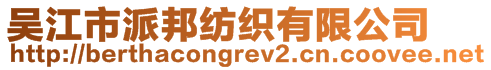 吳江市派邦紡織有限公司