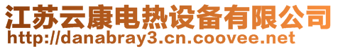 江蘇云康電熱設備有限公司