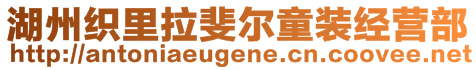 湖州織里拉斐爾童裝經(jīng)營(yíng)部