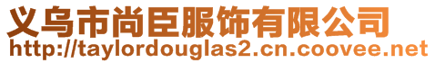 義烏市尚臣服飾有限公司