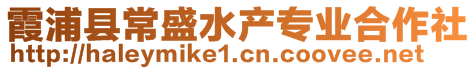 霞浦县常盛水产专业合作社