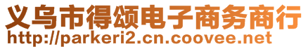 義烏市得頌電子商務商行