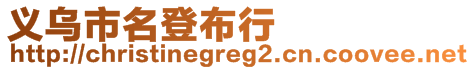 义乌市名登布行