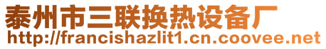 泰州市三聯(lián)換熱設(shè)備廠