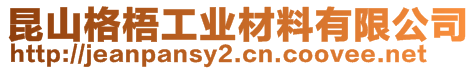 昆山格梧工業(yè)材料有限公司