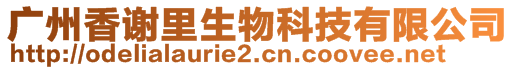 廣州香謝里生物科技有限公司