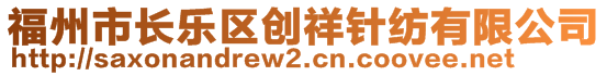 福州市長(zhǎng)樂區(qū)創(chuàng)祥針紡有限公司