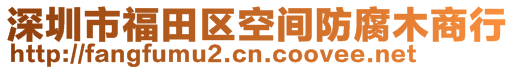 深圳市福田區(qū)空間防腐木商行