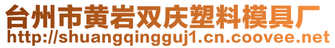 臺(tái)州市黃巖雙慶塑料模具廠