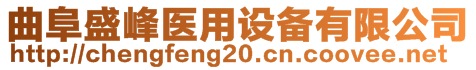 曲阜盛峰醫用設備有限公司