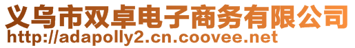 義烏市雙卓電子商務(wù)有限公司