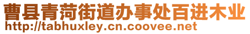 曹縣青菏街道辦事處百進(jìn)木業(yè)