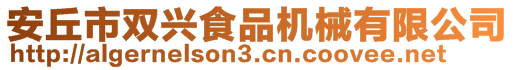 安丘市雙興食品機械有限公司