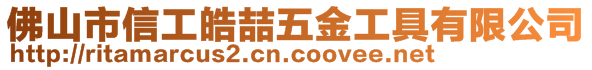 佛山市信工皓喆五金工具有限公司