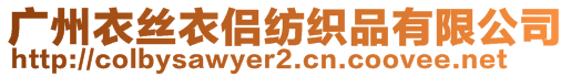 廣州衣絲衣侶紡織品有限公司