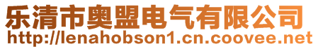 樂清市奧盟電氣有限公司