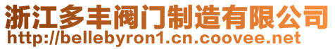 浙江多豐閥門制造有限公司