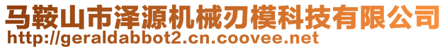 馬鞍山市澤源機(jī)械刃模科技有限公司