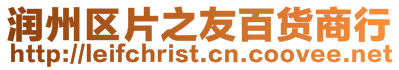 潤州區片之友百貨商行