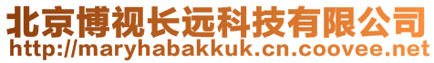 北京博視長遠科技有限公司