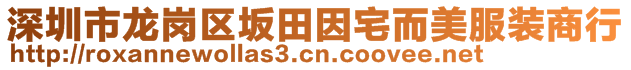 深圳市龍崗區(qū)坂田因宅而美服裝商行