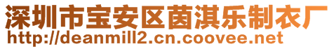 深圳市寶安區(qū)茵淇樂制衣廠