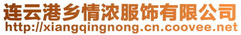 連云港鄉(xiāng)情濃服飾有限公司