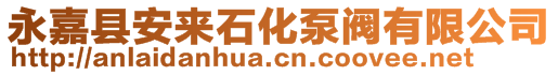 永嘉县安来石化泵阀有限公司