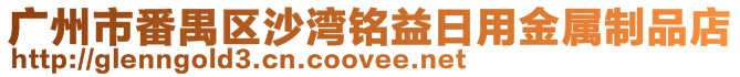 廣州市番禺區(qū)沙灣銘益日用金屬制品店