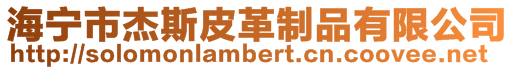 海寧市杰斯皮革制品有限公司