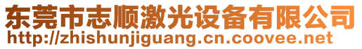 東莞市志順激光設(shè)備有限公司