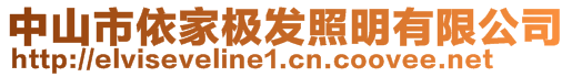 中山市依家极发照明有限公司