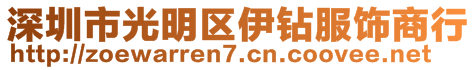 深圳市光明區(qū)伊鉆服飾商行