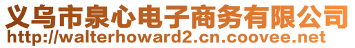 義烏市泉心電子商務(wù)有限公司