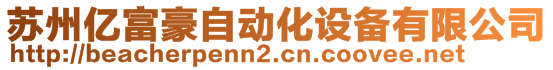 蘇州億富豪自動化設(shè)備有限公司