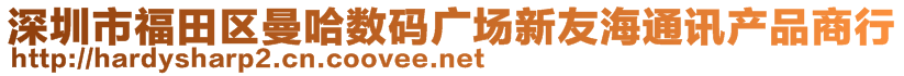 深圳市福田區(qū)曼哈數(shù)碼廣場新友海通訊產(chǎn)品商行