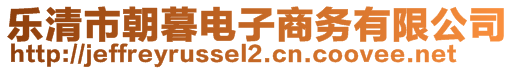 乐清市朝暮电子商务有限公司