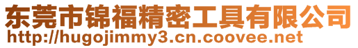 東莞市錦福精密工具有限公司