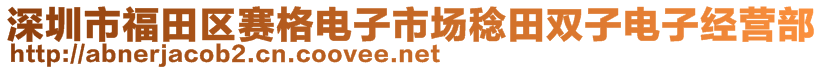 深圳市福田區(qū)賽格電子市場稔田雙子電子經(jīng)營部