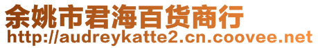 余姚市君海百貨商行