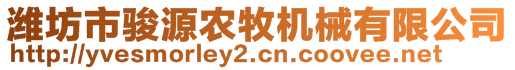 濰坊市駿源農牧機械有限公司
