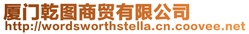 廈門乾圖商貿有限公司