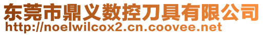 东莞市鼎义数控刀具有限公司