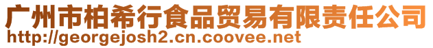廣州市柏希行食品貿易有限責任公司