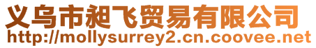 義烏市昶飛貿(mào)易有限公司