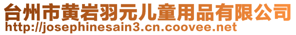 臺州市黃巖羽元兒童用品有限公司