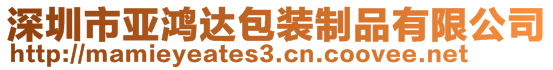 深圳市亚鸿达包装制品有限公司