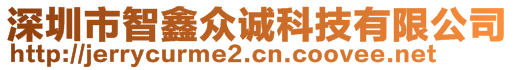 深圳市智鑫眾誠科技有限公司