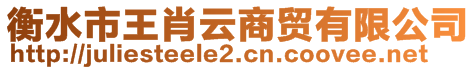 衡水市王肖云商貿(mào)有限公司