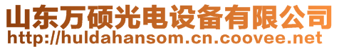 山東萬碩光電設備有限公司